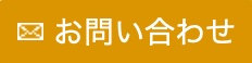 お問い合わせフォームへ移動